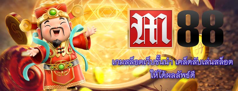 เกมสล็อตเว็บชั้นนำ เคล็ดลับเล่นสล็อต ให้ได้ผลลัพธ์ดี