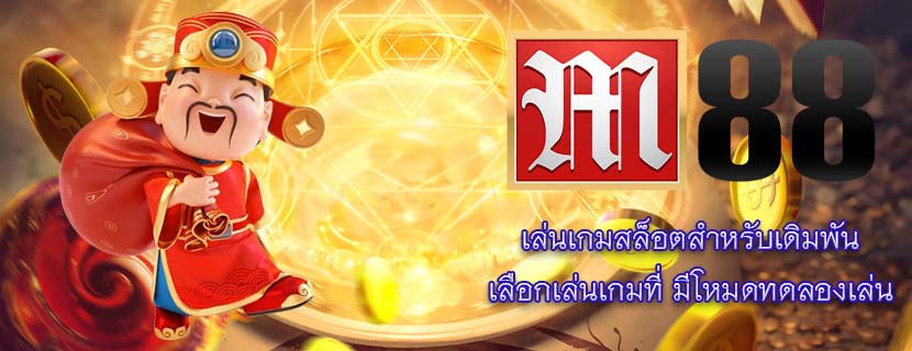 เล่นเกมสล็อตสำหรับเดิมพัน เลือกเล่นเกมที่ มีโหมดทดลองเล่น