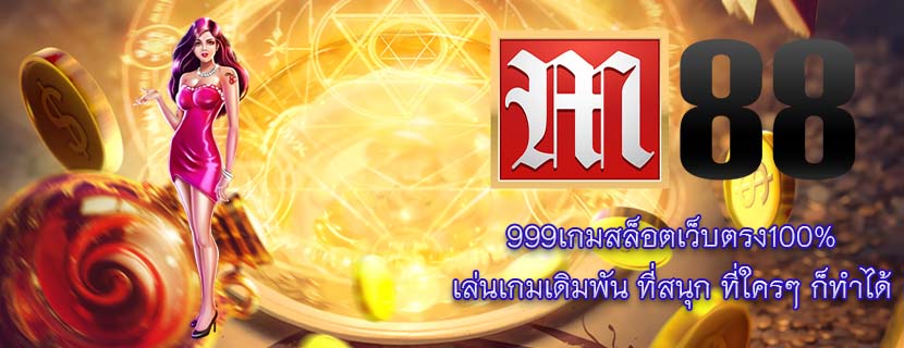 999เกมสล็อตเว็บตรง100% เล่นเกมเดิมพัน ที่สนุก ที่ใครๆ ก็ทำได้