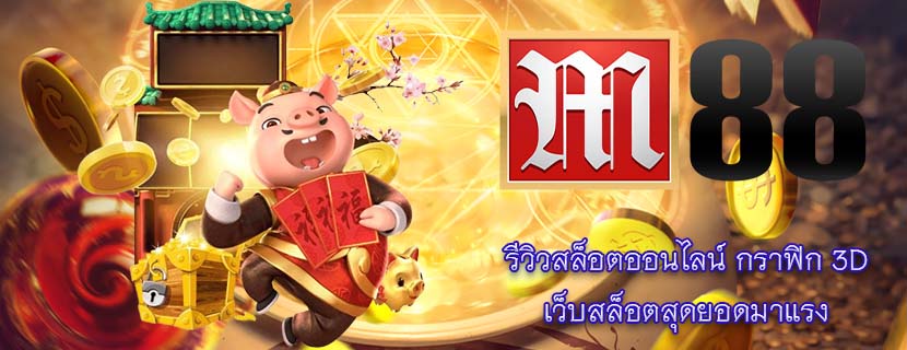 รีวิวสล็อตออนไลน์ กราฟิก 3D เว็บสล็อตสุดยอดมาแรง