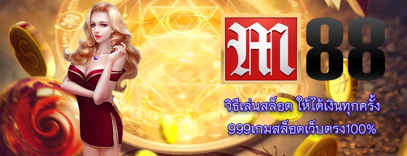 วิธีเล่นสล็อต ให้ได้เงินทุกครั้ง 999เกมสล็อตเว็บตรง100%