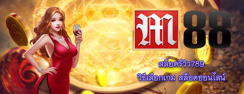 สล็อตรีวิว789 วิธีเลือกเกม สล็อตออนไลน์