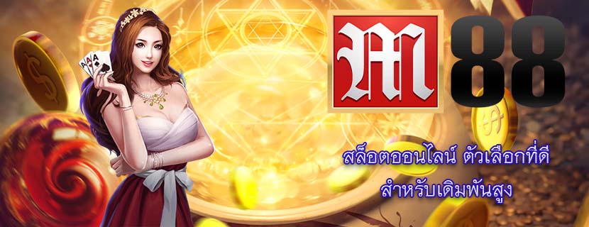 สล็อตออนไลน์ ตัวเลือกที่ดี สำหรับเดิมพันสูง