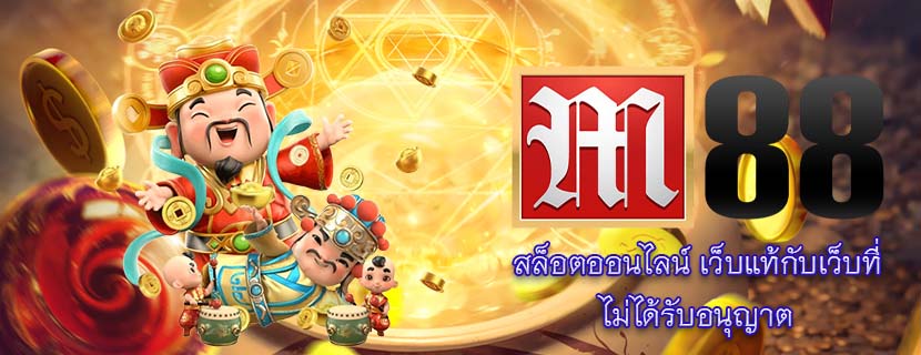 สล็อตออนไลน์ เว็บแท้กับเว็บที่ ไม่ได้รับอนุญาต