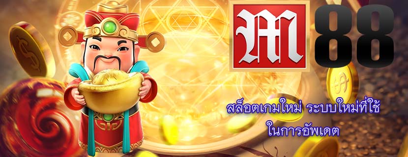 สล็อตเกมใหม่ ระบบใหม่ที่ใช้ ในการอัพเดต