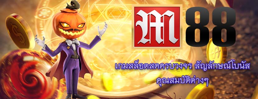 เกมสล็อตสดครบวงจร สัญลักษณ์โบนัส คุณสมบัติต่างๆ