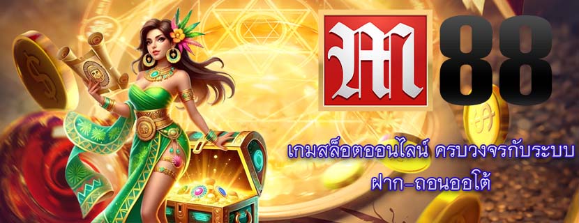 เกมสล็อตออนไลน์ ครบวงจรกับระบบ ฝาก-ถอนออโต้