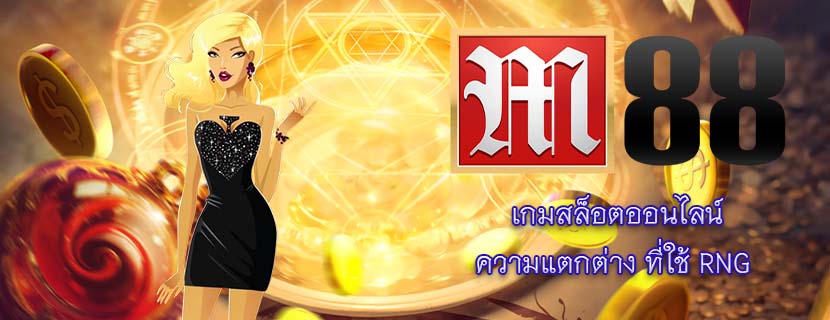 เกมสล็อตออนไลน์ ความแตกต่าง ที่ใช้ RNG 