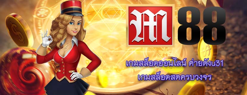 เกมสล็อตออนไลน์ ค่ายดังu31 เกมสล็อตสดครบวงจร