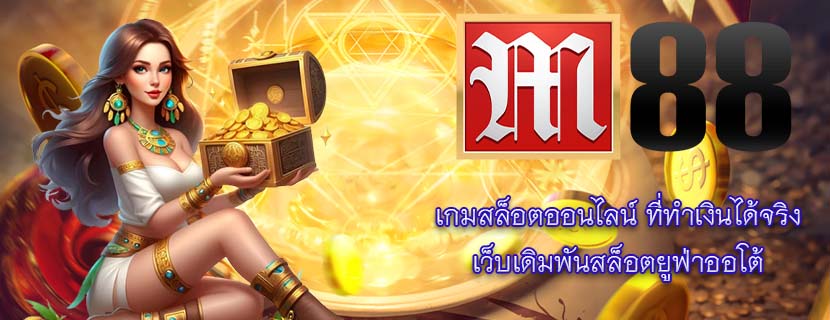 เกมสล็อตออนไลน์ ที่ทำเงินได้จริง เว็บเดิมพันสล็อตยูฟ่าออโต้