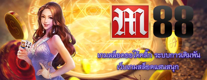 เกมสล็อตออโต้คลิ๊ก ระบบการเดิมพัน เว็บเกมสล็อตแสนสนุก 