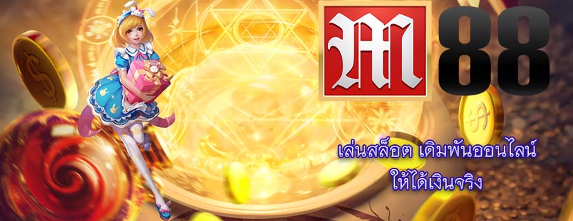 เล่นสล็อต เดิมพันออนไลน์ ให้ได้เงินจริง