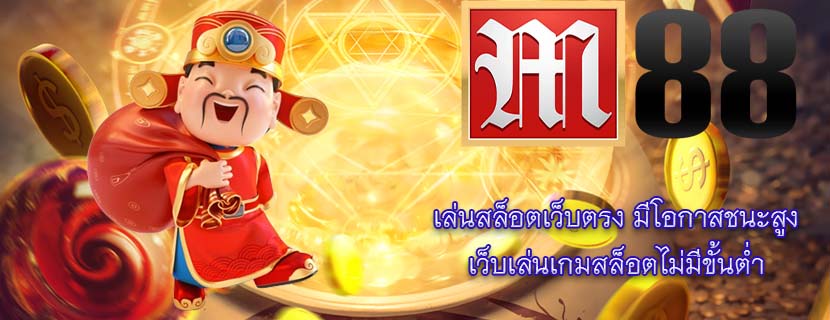 เล่นสล็อตเว็บตรง มีโอกาสชนะสูง เว็บเล่นเกมสล็อตไม่มีขั้นต่ำ