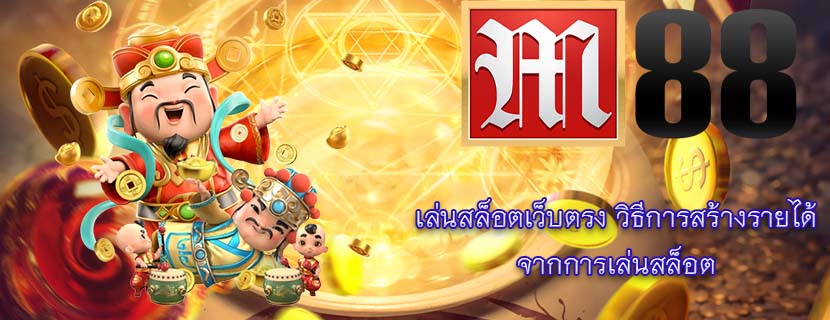 เล่นสล็อตเว็บตรง วิธีการสร้างรายได้ จากการเล่นสล็อต