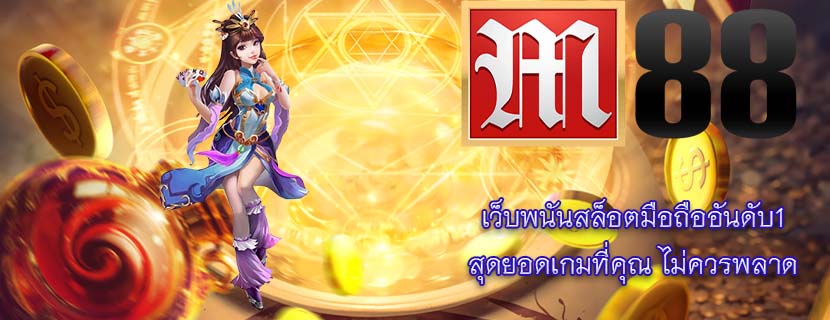 เว็บพนันสล็อตมือถืออันดับ1 สุดยอดเกมที่คุณ ไม่ควรพลาด