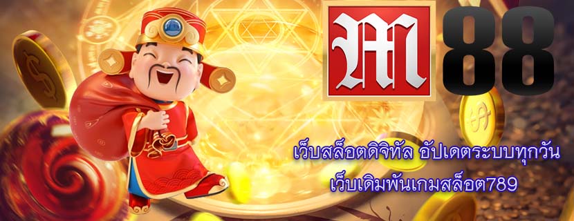 เว็บสล็อตดิจิทัล อัปเดตระบบทุกวัน เว็บเดิมพันเกมสล็อต789 