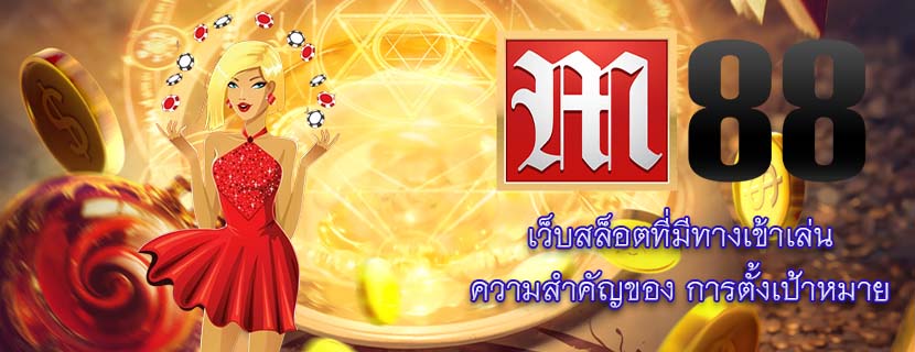 เว็บสล็อตที่มีทางเข้าเล่น ความสำคัญของ การตั้งเป้าหมาย