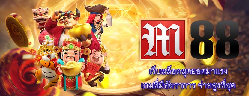 เว็บสล็อตสุดยอดมาแรง เกมที่มีอัตราการ จ่ายสูงที่สุด