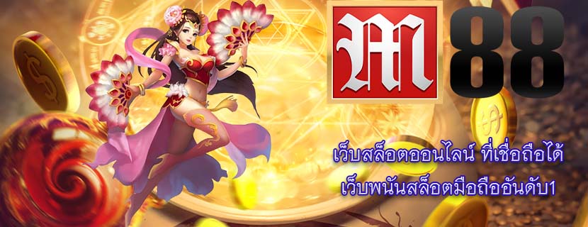 เว็บสล็อตออนไลน์ ที่เชื่อถือได้ เว็บพนันสล็อตมือถืออันดับ1