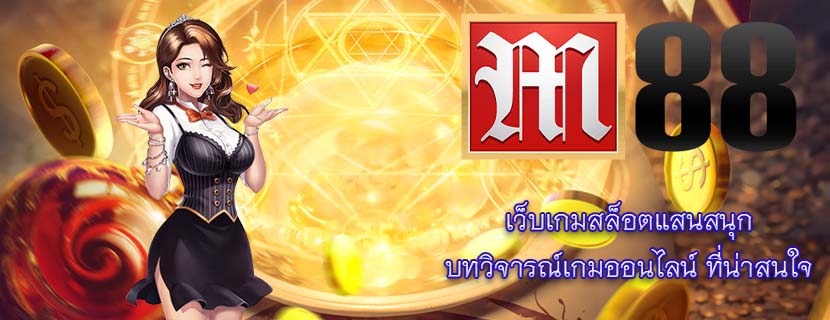 เว็บเกมสล็อตแสนสนุก บทวิจารณ์เกมออนไลน์ ที่น่าสนใจ