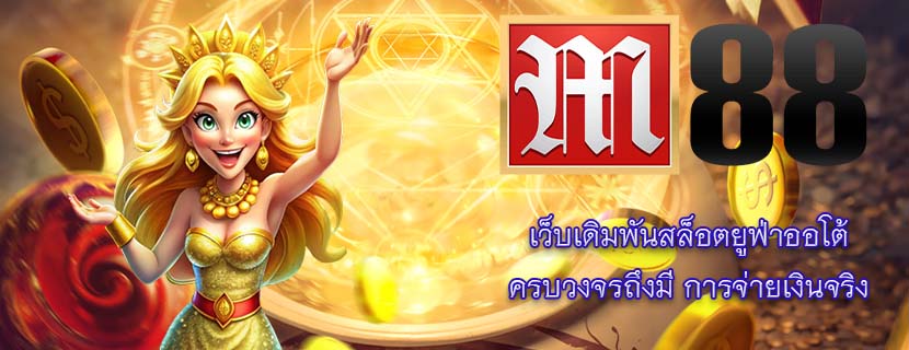 เว็บเดิมพันสล็อตยูฟ่าออโต้ ครบวงจรถึงมี การจ่ายเงินจริง