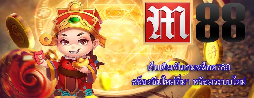 เว็บเดิมพันเกมสล็อต789 สล็อตธีมใหม่ที่มา พร้อมระบบใหม่