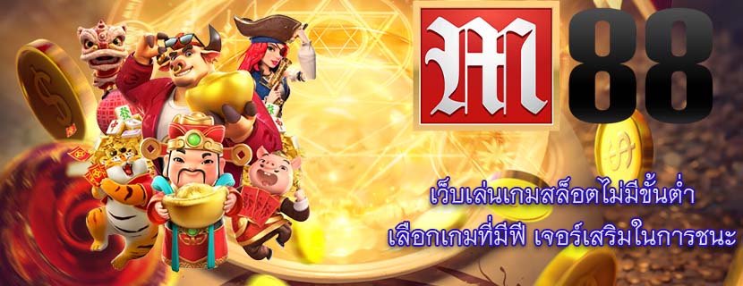 เว็บเล่นเกมสล็อตไม่มีขั้นต่ำ เลือกเกมที่มีฟี เจอร์เสริมในการชนะ