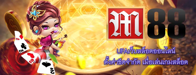 UFAเว็บสล็อตออนไลน์ ตั้งค่าขีดจำกัด เมื่อเล่นเกมสล็อต