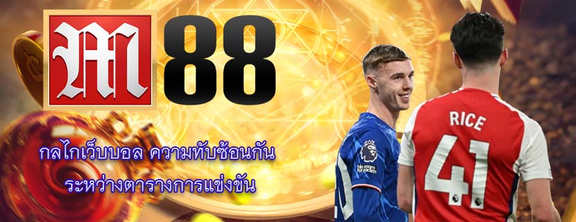 กลไกเว็บบอล ความทับซ้อนกัน ระหว่างตารางการแข่งขัน