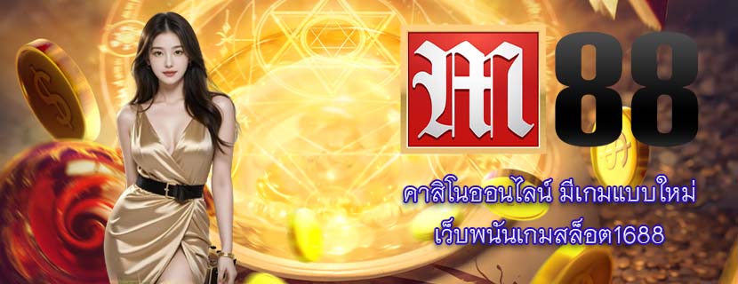 คาสิโนออนไลน์ มีเกมแบบใหม่ เว็บพนันเกมสล็อต1688