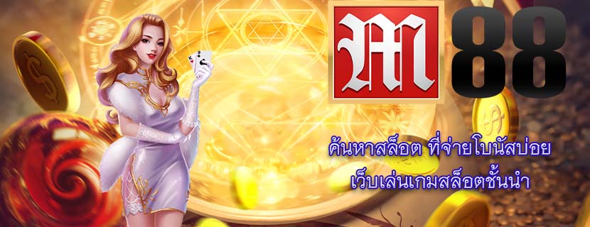 ค้นหาสล็อต ที่จ่ายโบนัสบ่อย เว็บเล่นเกมสล็อตชั้นนำ