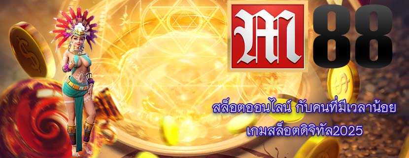 สล็อตออนไลน์ กับคนที่มีเวลาน้อย เกมสล็อตดิจิทัล2025
