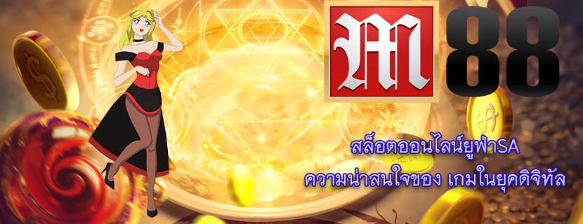 สล็อตออนไลน์ยูฟ่าSA ความน่าสนใจของ เกมในยุคดิจิทัล