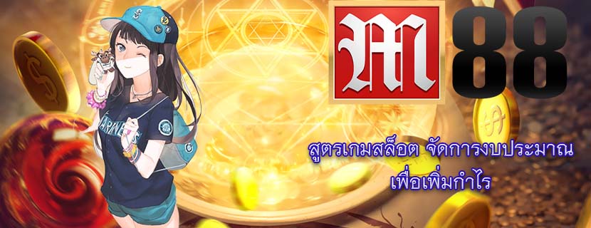 สูตรเกมสล็อต จัดการงบประมาณ เพื่อเพิ่มกำไร