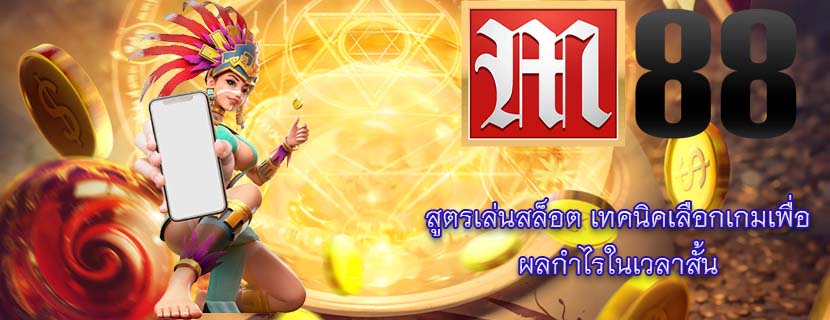 สูตรเล่นสล็อต เทคนิคเลือกเกมเพื่อ ผลกำไรในเวลาสั้น
