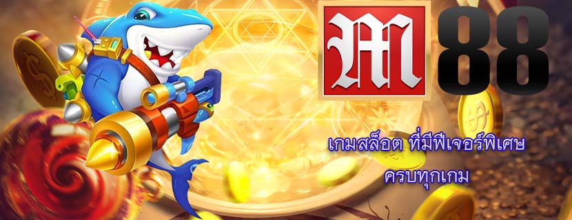 เกมสล็อต ที่มีฟีเจอร์พิเศษ ครบทุกเกม
