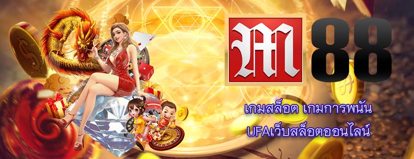 เกมสล็อต เกมการพนัน UFAเว็บสล็อตออนไลน์