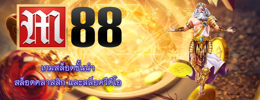 เกมสล็อตชั้นนำ สล็อตคลาสสิก และสล็อตวีดีโอ