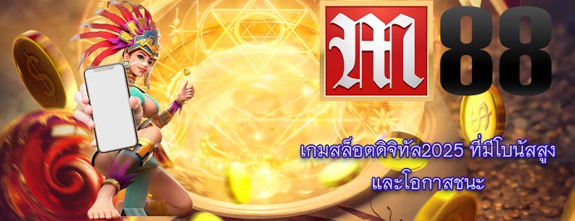 เกมสล็อตดิจิทัล2025 ที่มีโบนัสสูง และโอกาสชนะ