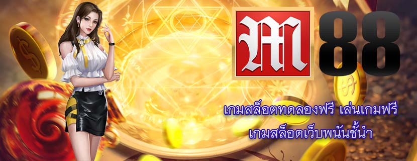 เกมสล็อตทดลองฟรี เล่นเกมฟรี เกมสล็อตเว็บพนันชั้นำ