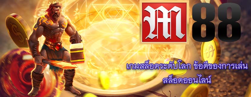 เกมสล็อตระดับโลก ข้อดีของการเล่น สล็อตออนไลน์