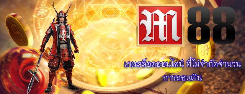 เกมสล็อตออนไลน์ ที่ไม่จำกัดจำนวน การถอนเงิน