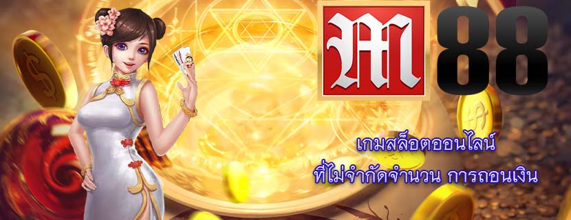เกมสล็อตออนไลน์ ที่ไม่จำกัดจำนวน การถอนเงิน