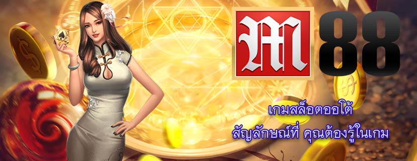 เกมสล็อตออโต้ สัญลักษณ์ที่ คุณต้องรู้ในเกม