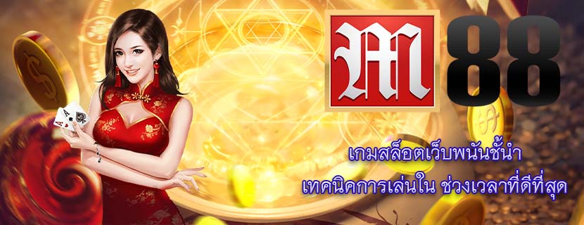 เกมสล็อตเว็บพนันชั้นำ เทคนิคการเล่นใน ช่วงเวลาที่ดีที่สุด