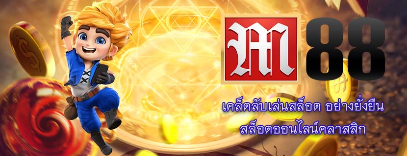 เคล็ดลับเล่นสล็อต อย่างยั่งยืน สล็อตออนไลน์คลาสสิก