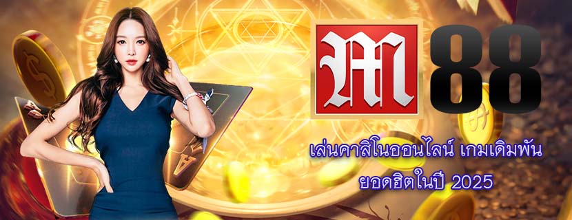 เล่นคาสิโนออนไลน์ เกมเดิมพัน ยอดฮิตในปี 2025