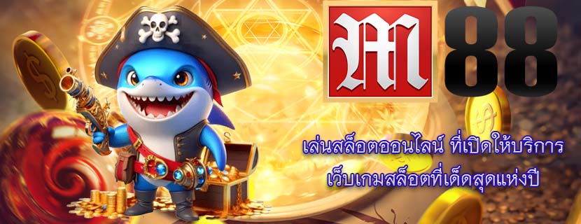 เล่นสล็อตออนไลน์ ที่เปิดให้บริการ เว็บเกมสล็อตที่เด็ดสุดแห่งปี