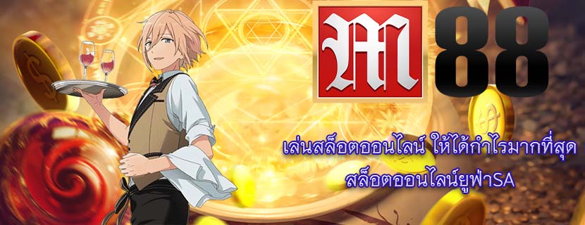 เล่นสล็อตออนไลน์ ให้ได้กำไรมากที่สุด สล็อตออนไลน์ยูฟ่าSA
