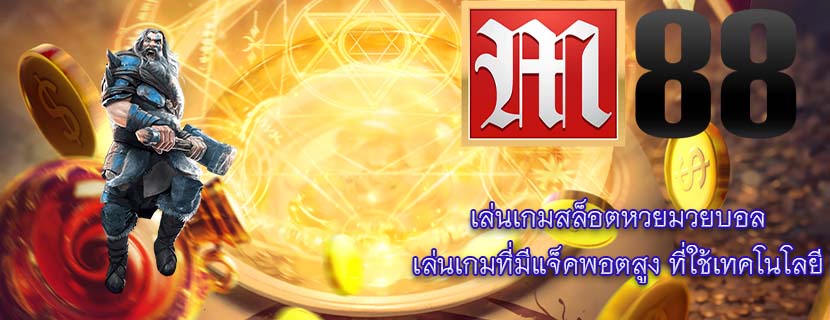 เล่นเกมสล็อตหวยมวยบอล เล่นเกมที่มีแจ็คพอตสูง ที่ใช้เทคโนโลยี